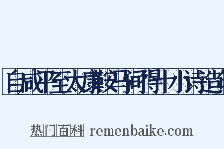 自咸平至太康鞍马间得十小诗造句是什么意思的图片